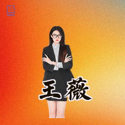 王薇